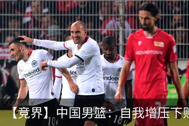 【竞界】中国男篮：自我增压下败给自己体系