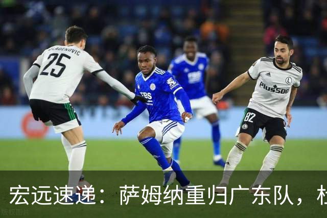宏远速递：萨姆纳重归广东队，杜锋或将接掌国家队主帅？