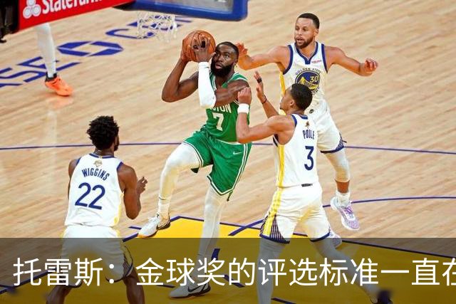 托雷斯：金球奖的评选标准一直在变，我都搞不清现在的评判规则
