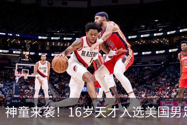 神童来袭！16岁天才入选美国男足，比赵松源还年轻，美职联29场9球9助
